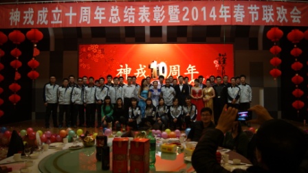 神戎成立十周年總結(jié)表彰大會(huì)暨2014年春節(jié)聯(lián)歡會(huì)隆重召開